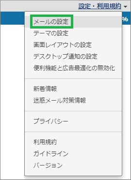 メールの設定