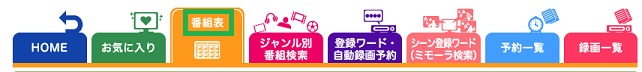 番組表の選択
