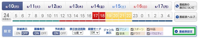 番組表設定を選択