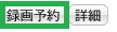 録画予約ボタン