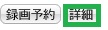 詳細ボタン