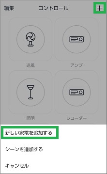 新しい家電を追加する