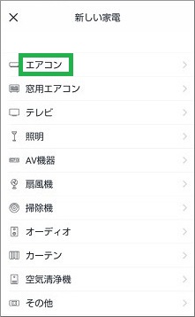 エアコンを選択