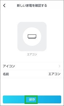 保存をタップ
