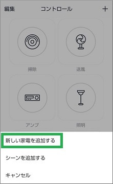 新しい家電を追加