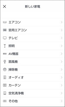 新しい家電を選択