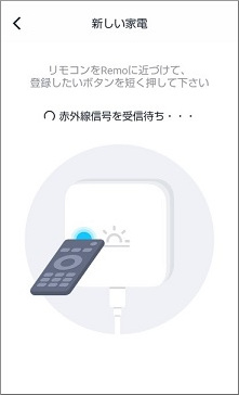 赤外線信号を受信待ち