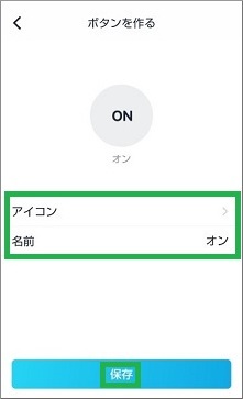 アイコンと名前を変更