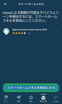 スマートホームスキルを有効にする