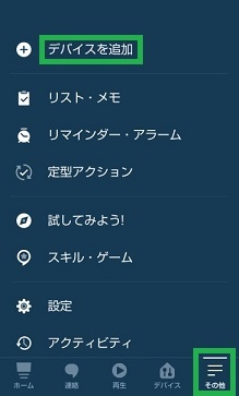 デバイスを追加