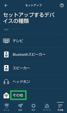 セットアップするデバイスの種類