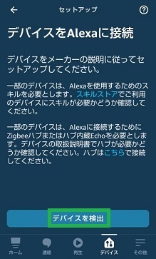 デバイスをアレクサに接続