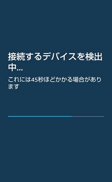 接続するデバイスを検出中