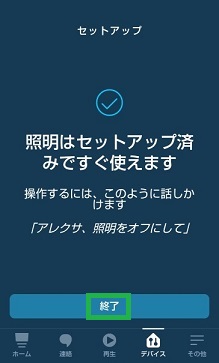 セットアップの完了