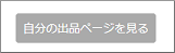 自分の出品ページを見る