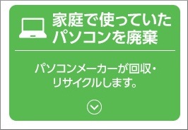 家庭で使っていたパソコンを廃棄