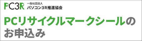 PCリサイクルマークシールのお申し込み
