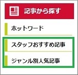 スタッフおすすめ記事