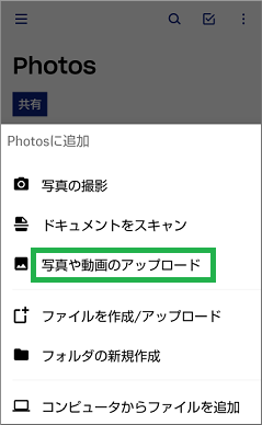 写真や動画のアップロードを選択