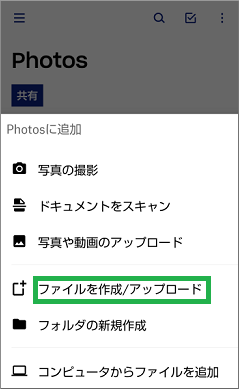 ファイルを作成/アップロードを選択