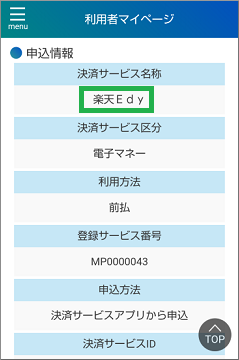 マイナポイントアプリの利用者マイページでの決済サービスID