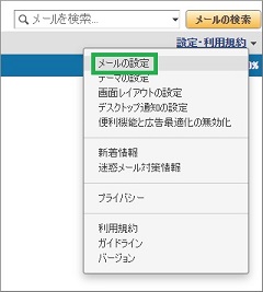 メールの設定をクリック