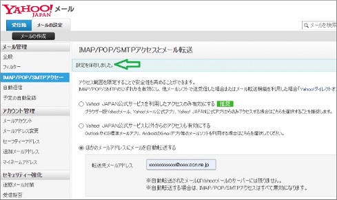 自動転送の設定完了