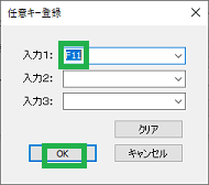 任意キー登録
