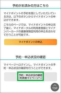 マイナポイントアプリの「予約・申込状況の確認」