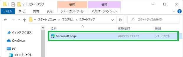 スタートアップのフォルダにショートカットをコピー