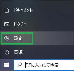 スタートメニューから設定を選択