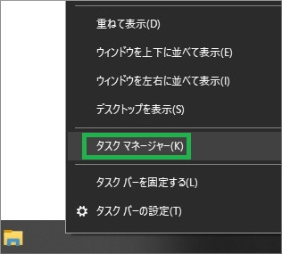 メニューから「タスクマネージャー」を選択
