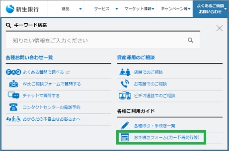 新生銀行の「よくあるご質問、お問い合わせ」