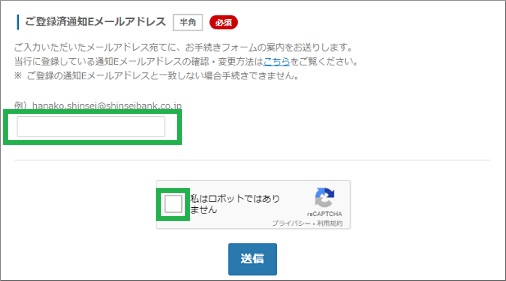 ご登録済通知Eメールアドレスの入力