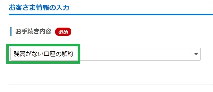 お客さま情報の入力