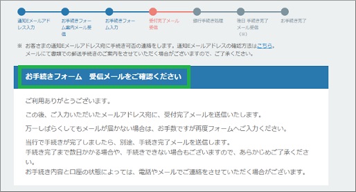 お手続きフォームの「受信メールをご確認ください」