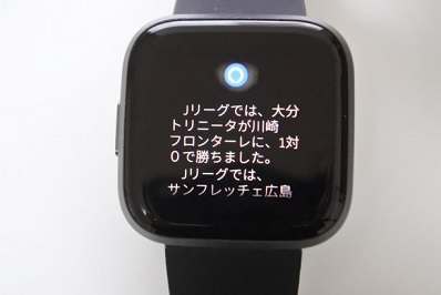 Fitbitの音声操作でJリーグの結果を質問