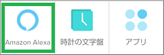 FitbitアプリでAlexaを選択