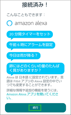 FitbitとAlexaの接続完了