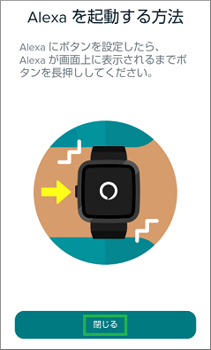 FitbitとAlexaの接続設定を閉じる