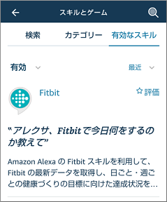 AlexaにFitbitスキルを設定