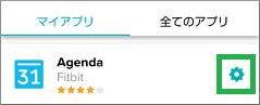 アプリ一覧のアジェンダアプリの設定マーク