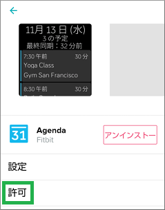 アジェンダアプリの許可選択