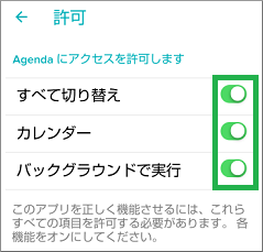 アジェンダアプリの許可を設定