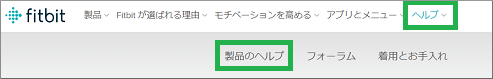 Fitbitの製品のヘルプ