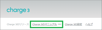 Charge3のマニュアルを選択