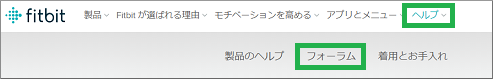 Fitbitのフォーラムを選択
