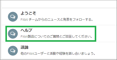 Fitbitフォーラムのヘルプを選択