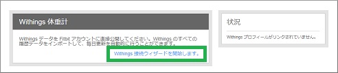 Withings 接続ウィザード