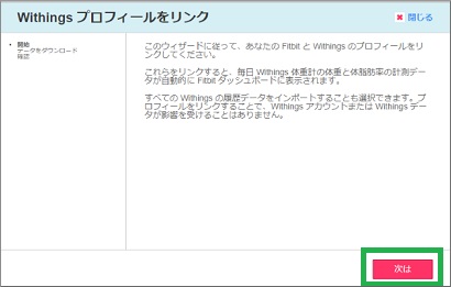 「Withingsプロフィールをリンク」表示